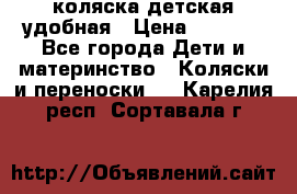 коляска детская удобная › Цена ­ 3 000 - Все города Дети и материнство » Коляски и переноски   . Карелия респ.,Сортавала г.